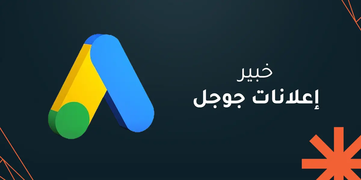 خبير إعلانات جوجل