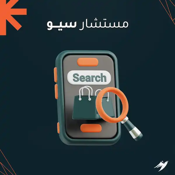 مستشار سيو