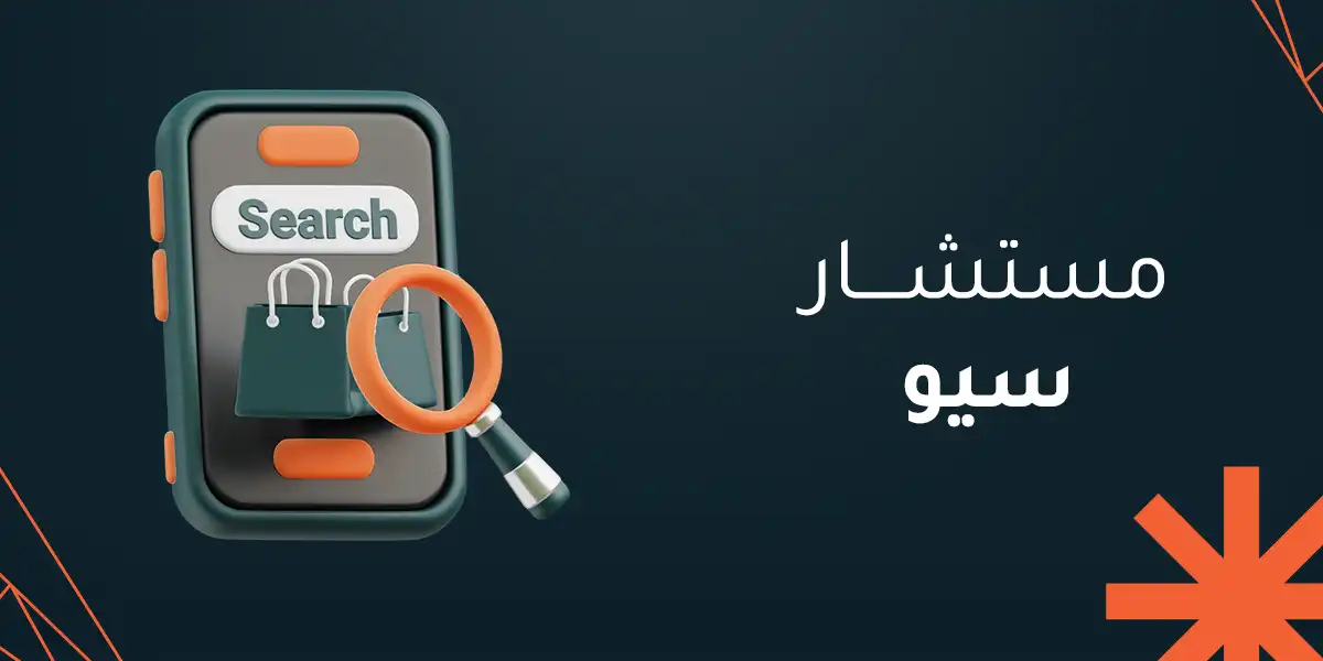 مستشار سيو
