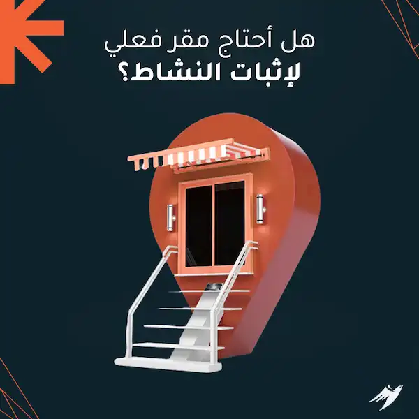 هل أحتاج مقر فعلي لإثبات النشاط