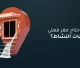 هل أحتاج مقر فعلي لإثبات النشاط