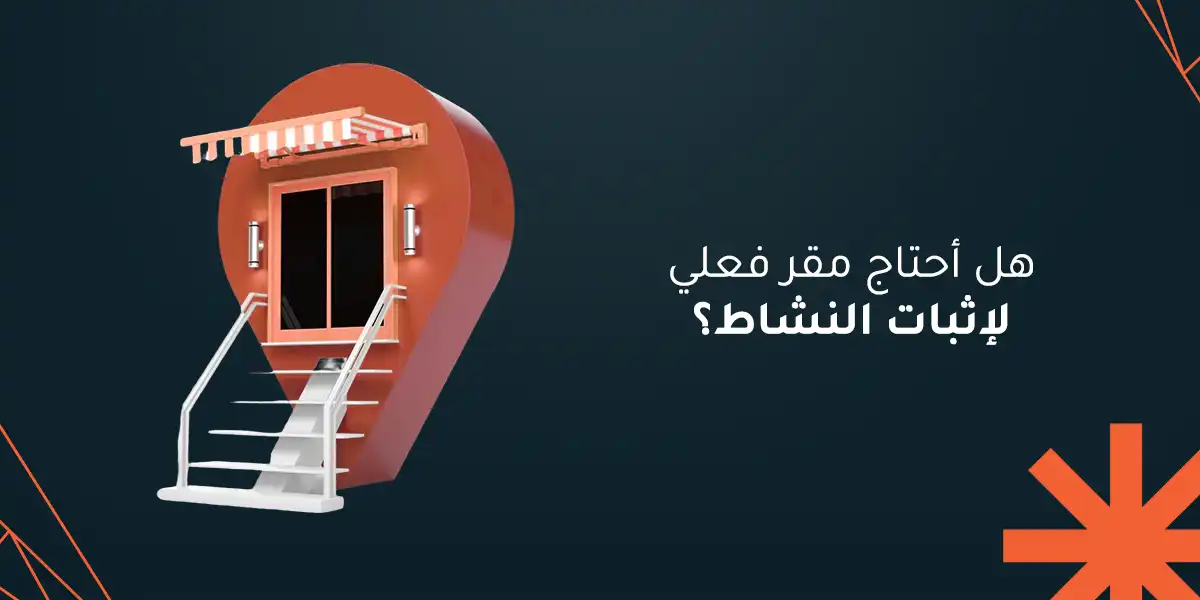هل أحتاج مقر فعلي لإثبات النشاط