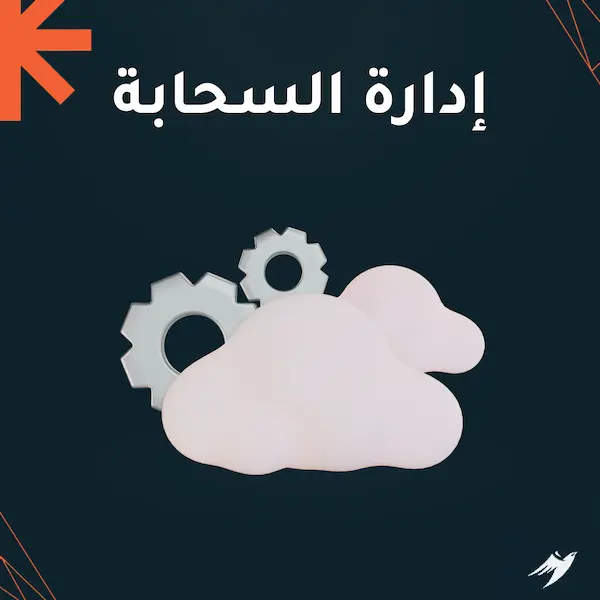 إدارة السحابة