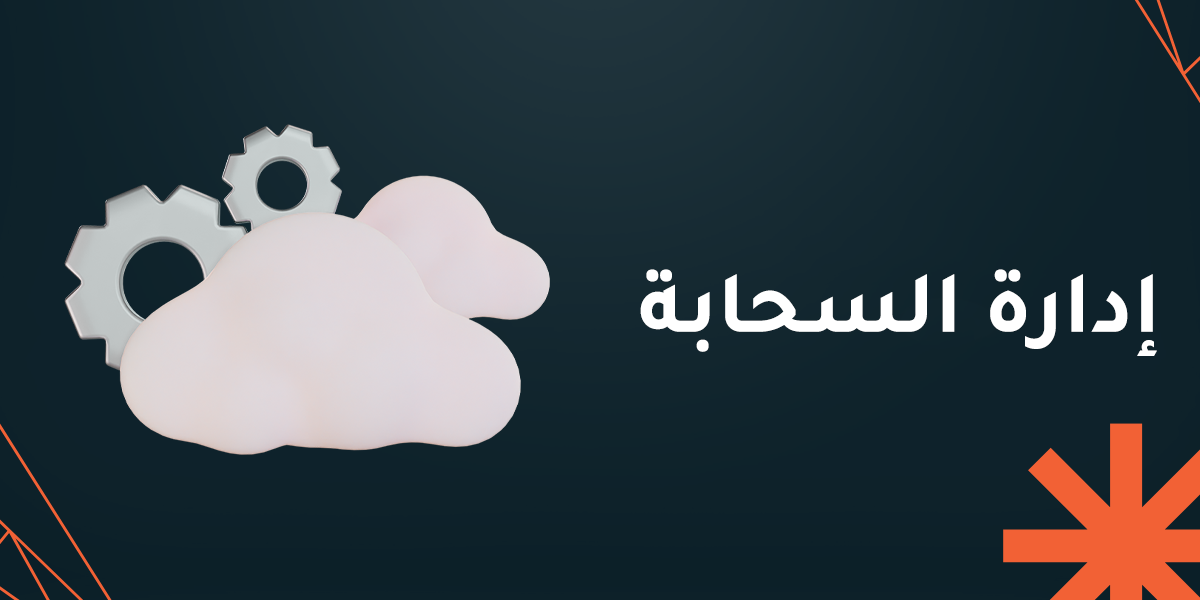 إدارة السحابة