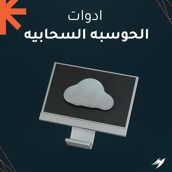 ادوات الحوسبه السحابيه