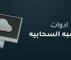 ادوات الحوسبه السحابيه