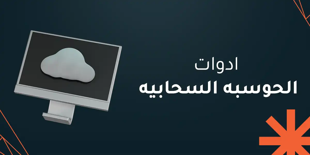 ادوات الحوسبه السحابيه