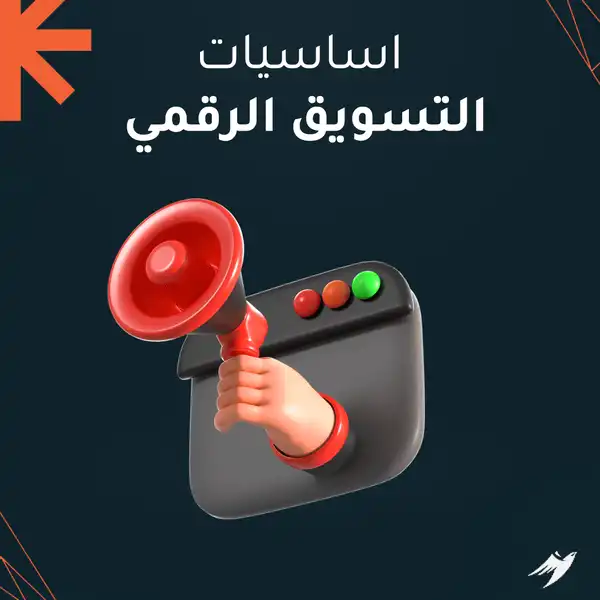 اساسيات التسويق الرقمي