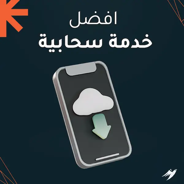 افضل خدمة سحابية