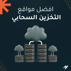 افضل مواقع التخزين السحابي 