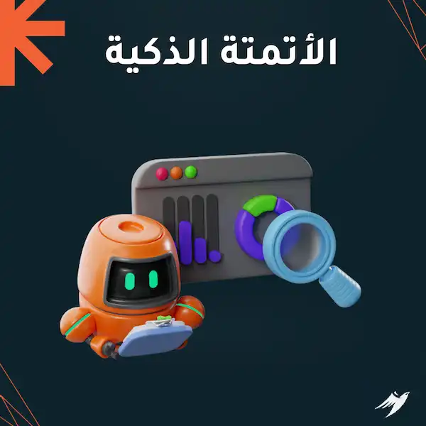 الأتمتة الذكية
