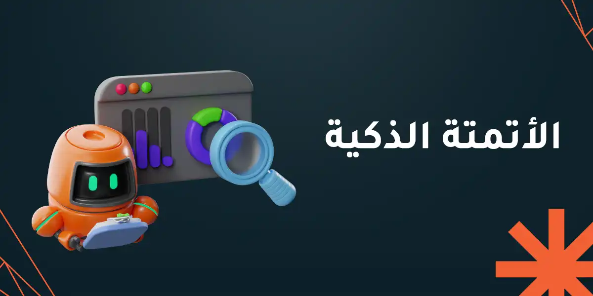 الأتمتة الذكية