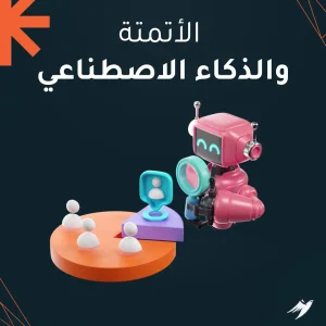 الأتمتة والذكاء الاصطناعي