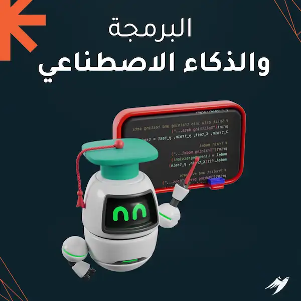 البرمجة والذكاء الاصطناعي
