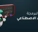 البرمجة والذكاء الاصطناعي