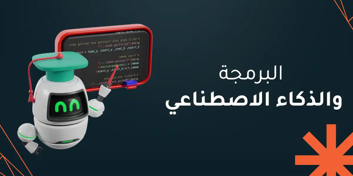 البرمجة والذكاء الاصطناعي