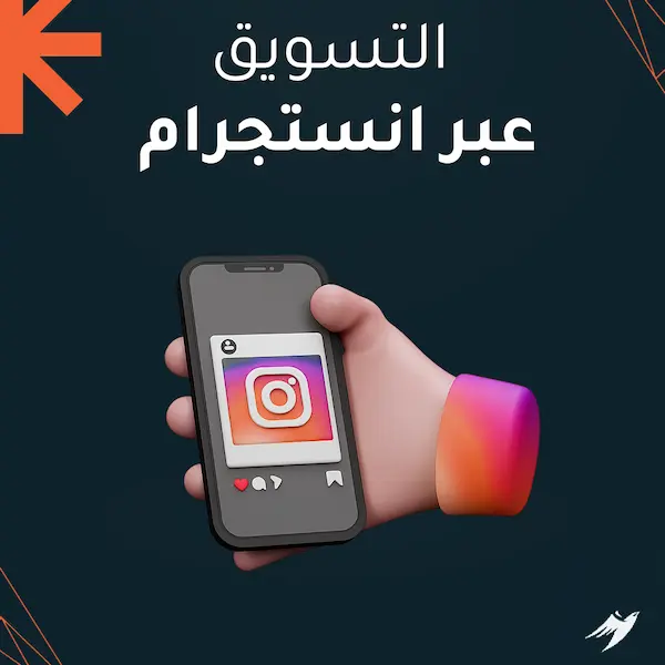 التسويق عبر انستجرام