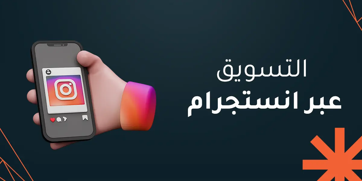 التسويق عبر انستجرام