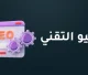 السيو التقني