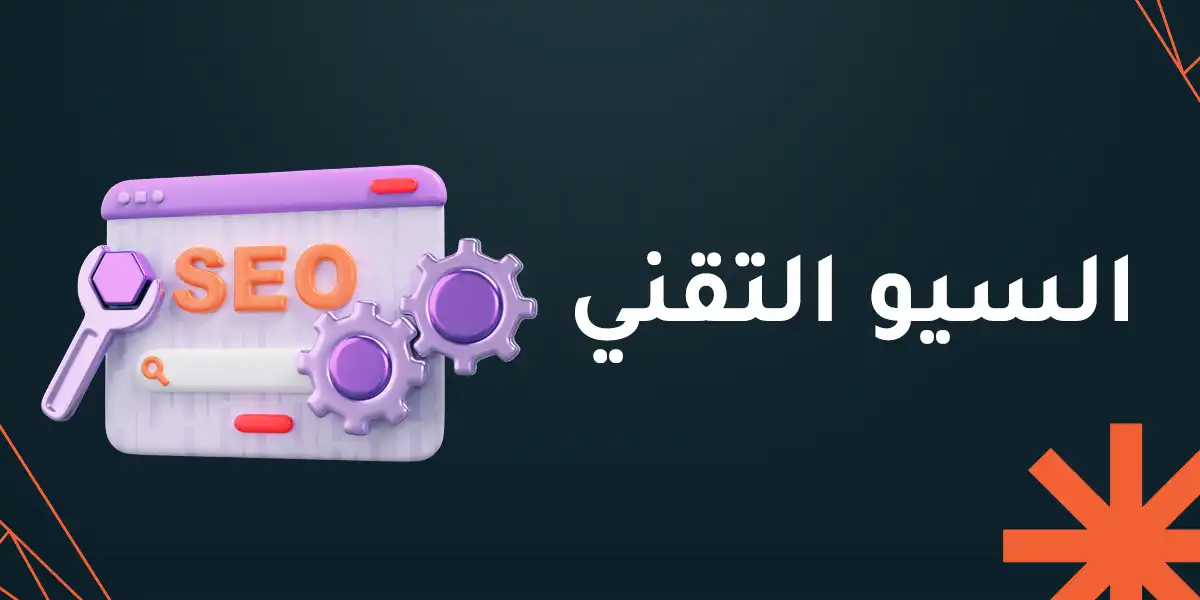 السيو التقني