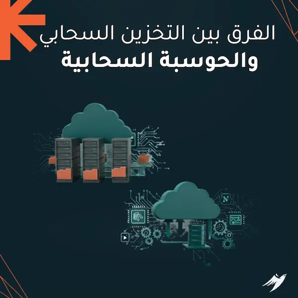 الفرق بين التخزين السحابي والحوسبة السحابية