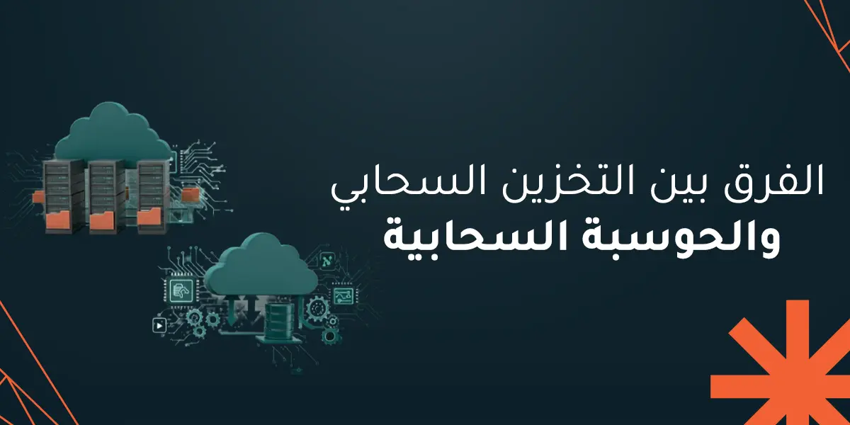 الفرق بين التخزين السحابي والحوسبة السحابية