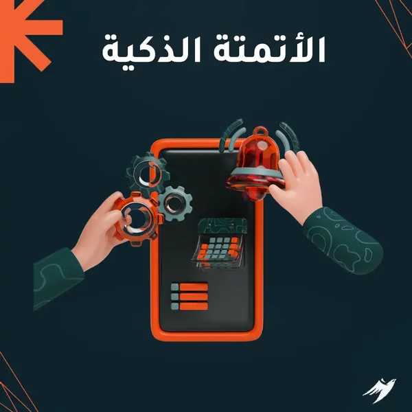 الوكيل الذكي