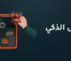 الوكيل الذكي