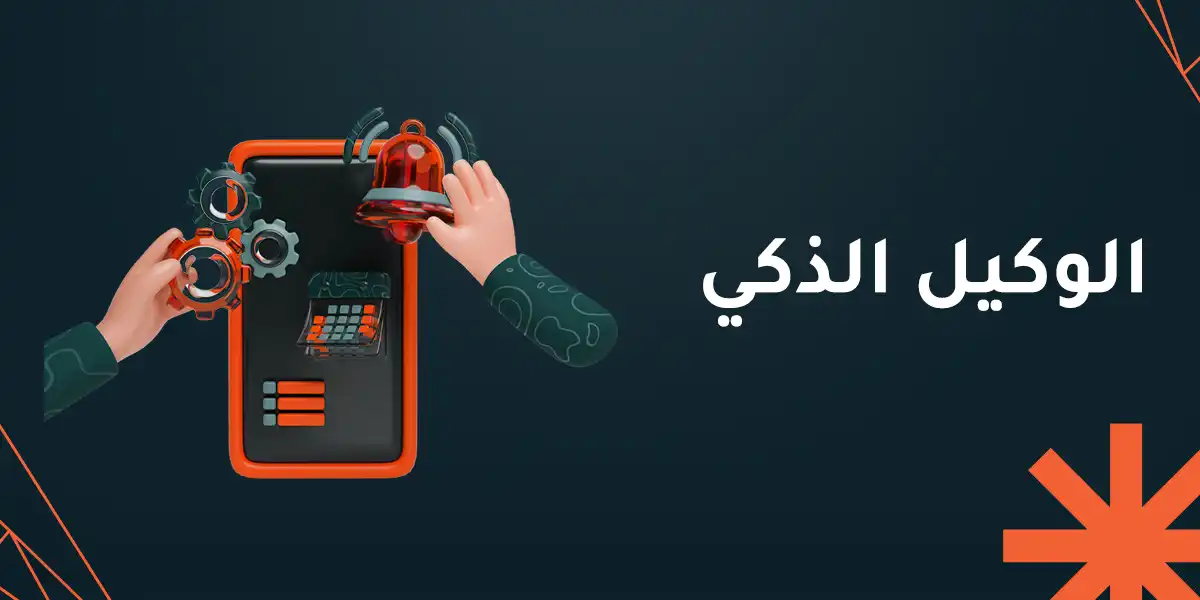 الوكيل الذكي