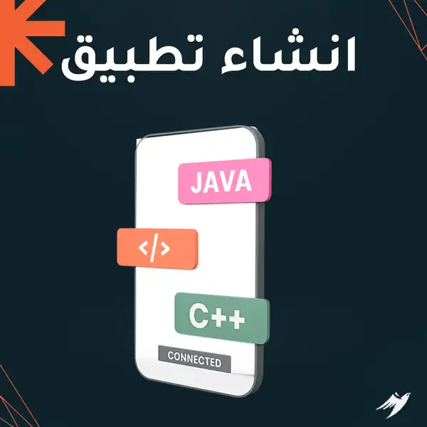 انشاء تطبيق