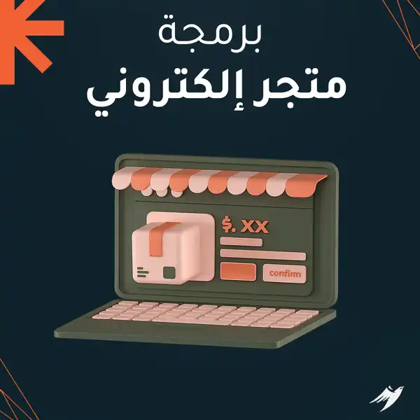 برمجة متجر إلكتروني