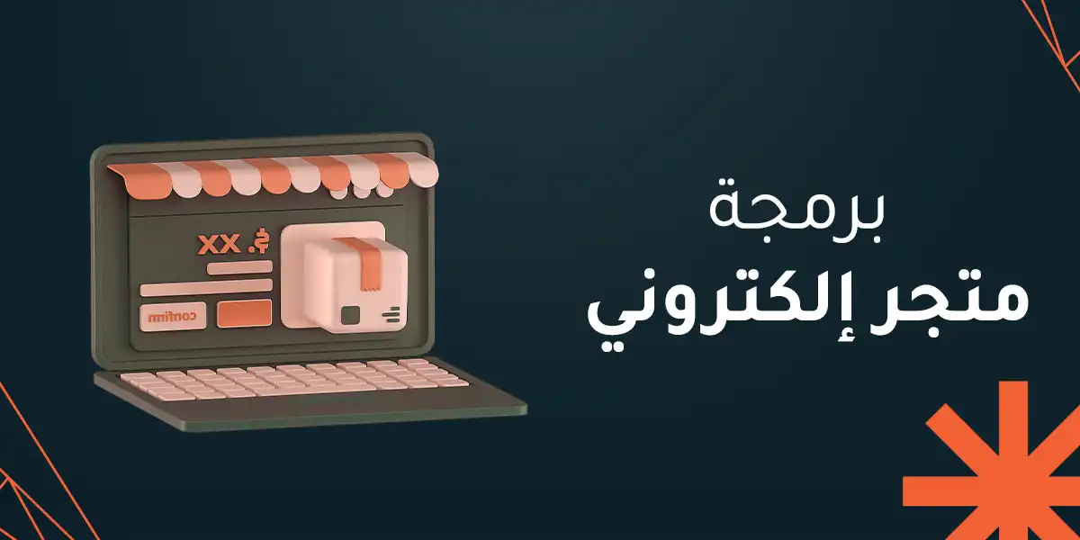 برمجة متجر إلكتروني