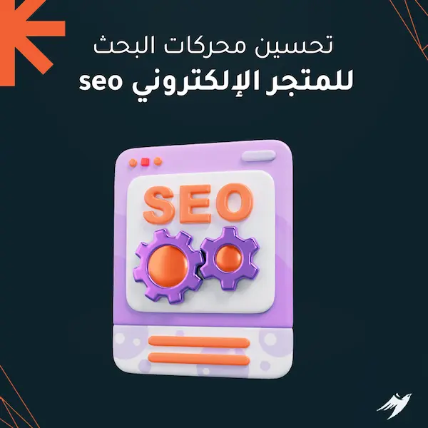 تحسين محركات البحث seo للمتجر الإلكتروني