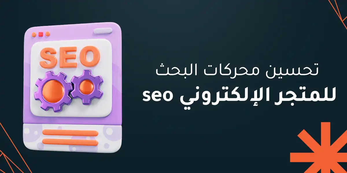 تحسين محركات البحث seo للمتجر الإلكتروني