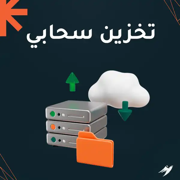 تخزين سحابي