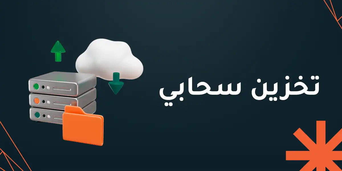 تخزين سحابي