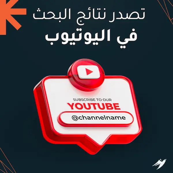 تصدر نتائج البحث في اليوتيوب