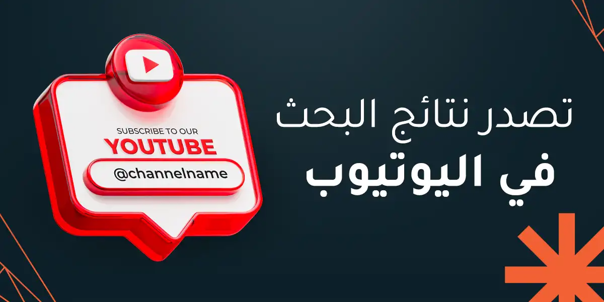 تصدر نتائج البحث في اليوتيوب