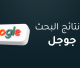 تصدر نتائج البحث في جوجل