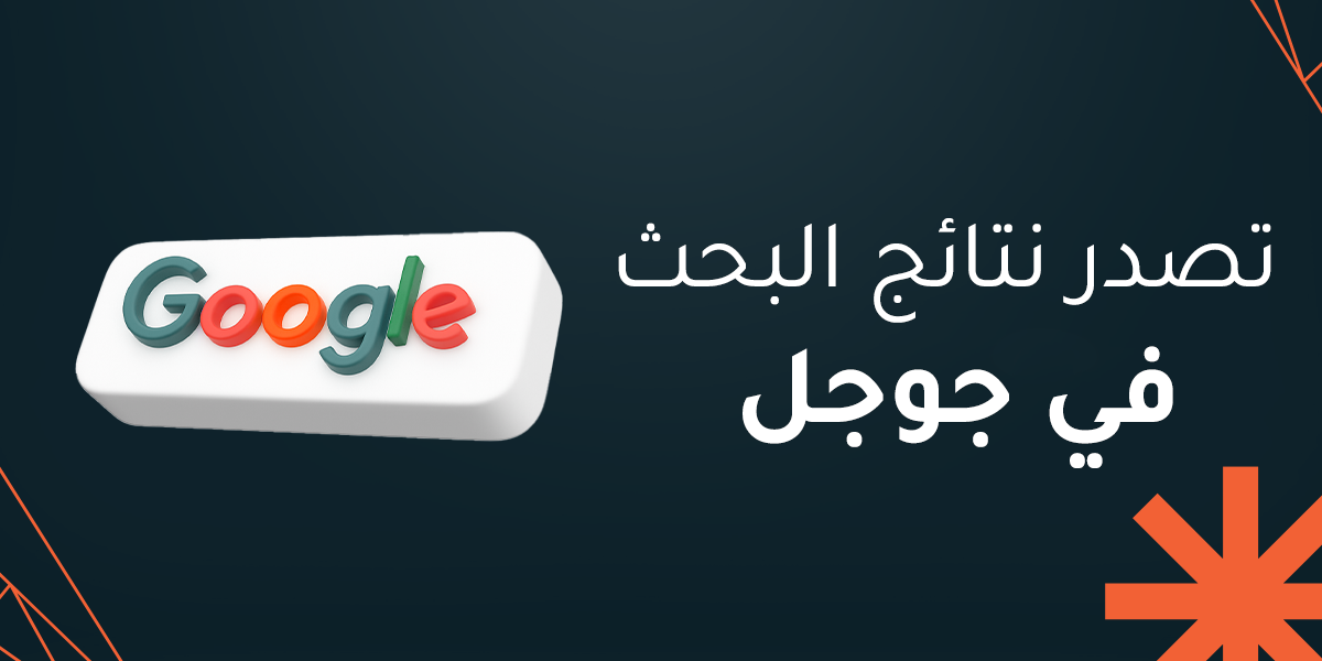 تصدر نتائج البحث في جوجل