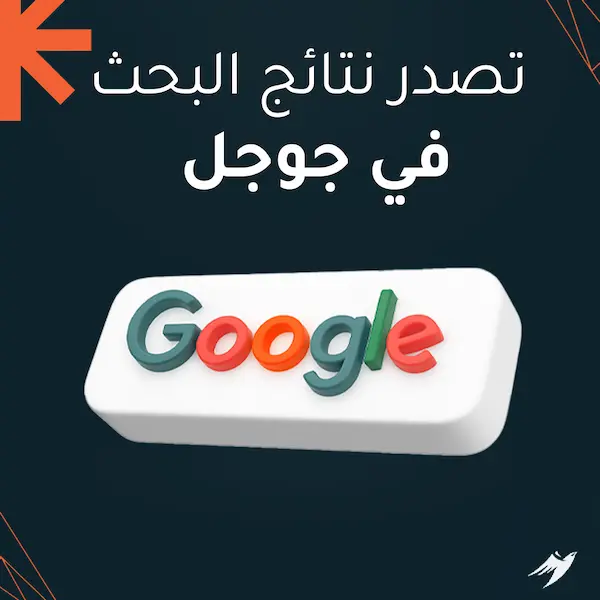 تصدر نتائج البحث في جوجل تصدر نتائج البحث في جوجل
