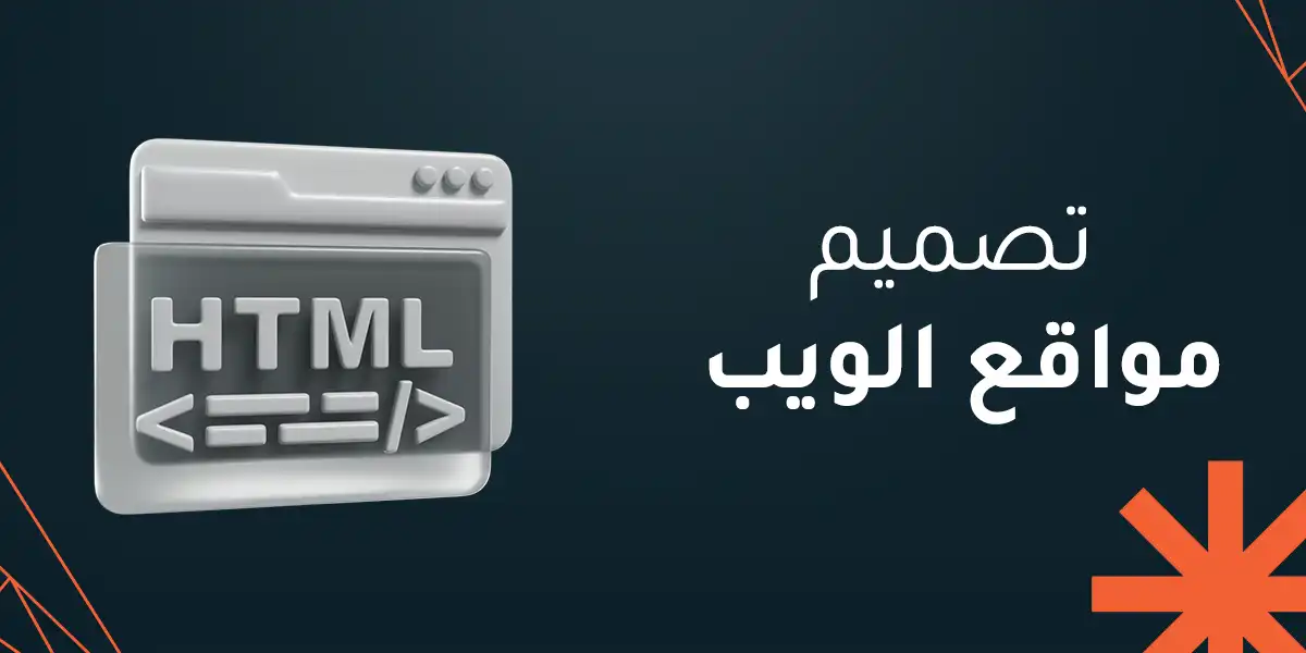 تصميم مواقع الويب