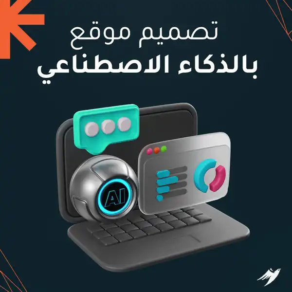 تصميم موقع بالذكاء الاصطناعي