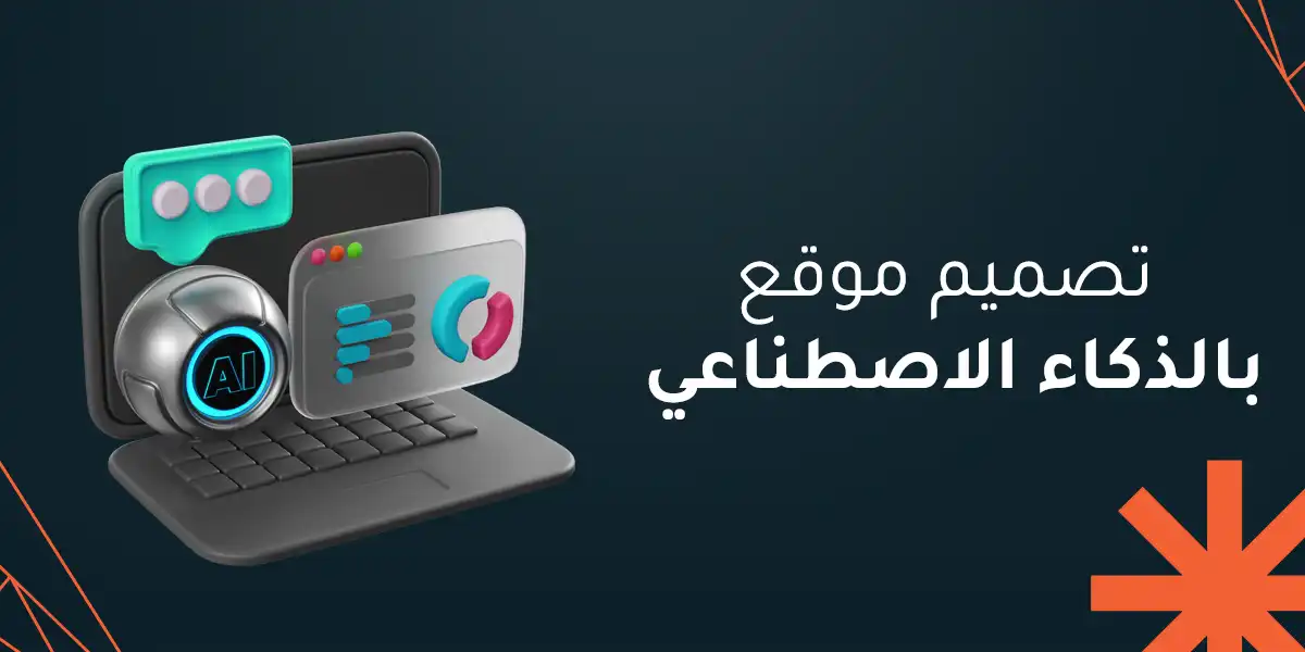 تصميم موقع بالذكاء الاصطناعي