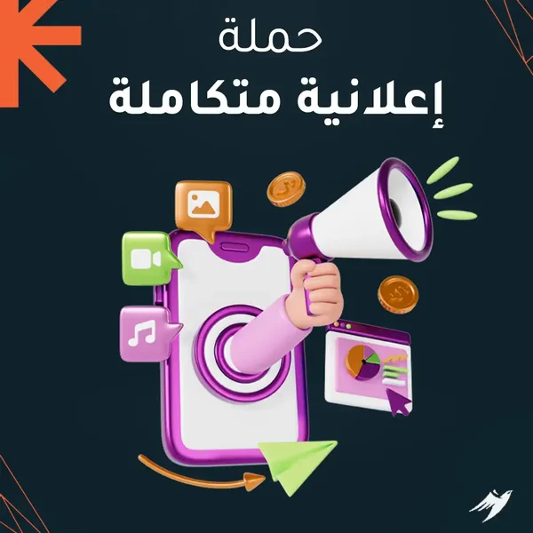 حملة إعلانية متكاملة
