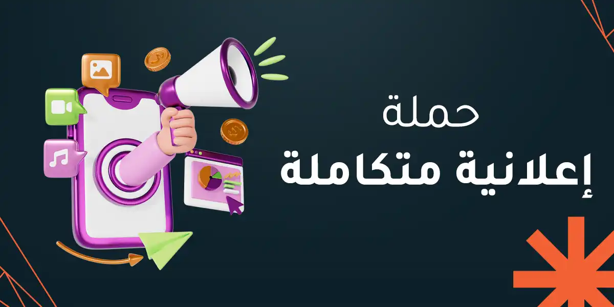 حملة إعلانية متكاملة