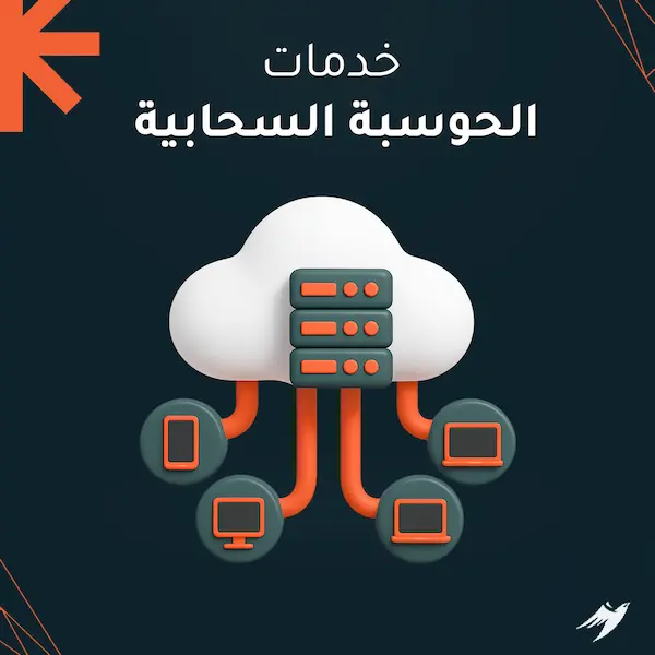 أنواع خدمات الحوسبة السحابية