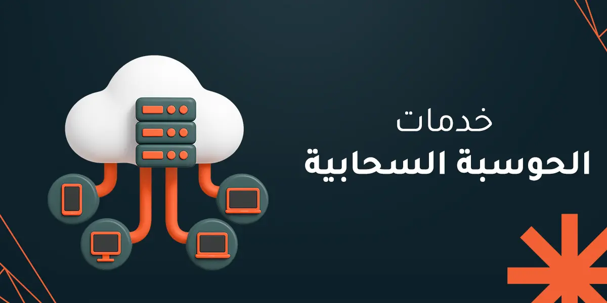 أنواع أنواع خدمات الحوسبة السحابية