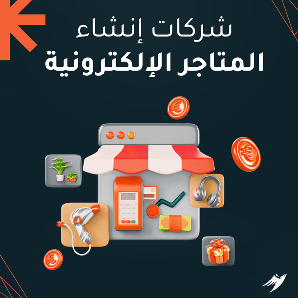 شركات إنشاء المتاجر الإلكترونية