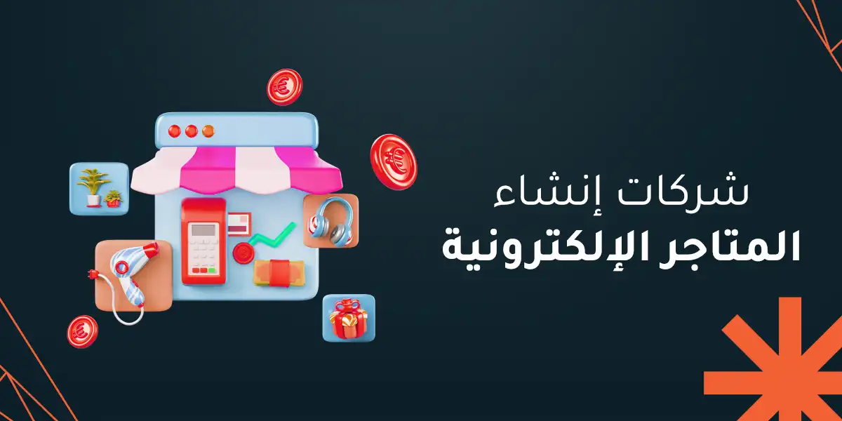 شركات إنشاء المتاجر الإلكترونية